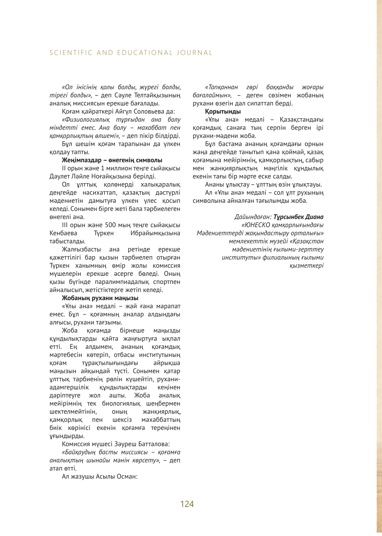 «Мәдениет. Ғылым. Қоғам» №2 - 2026 журналынан мақала жарияланды (119-125 беттер) - image 6