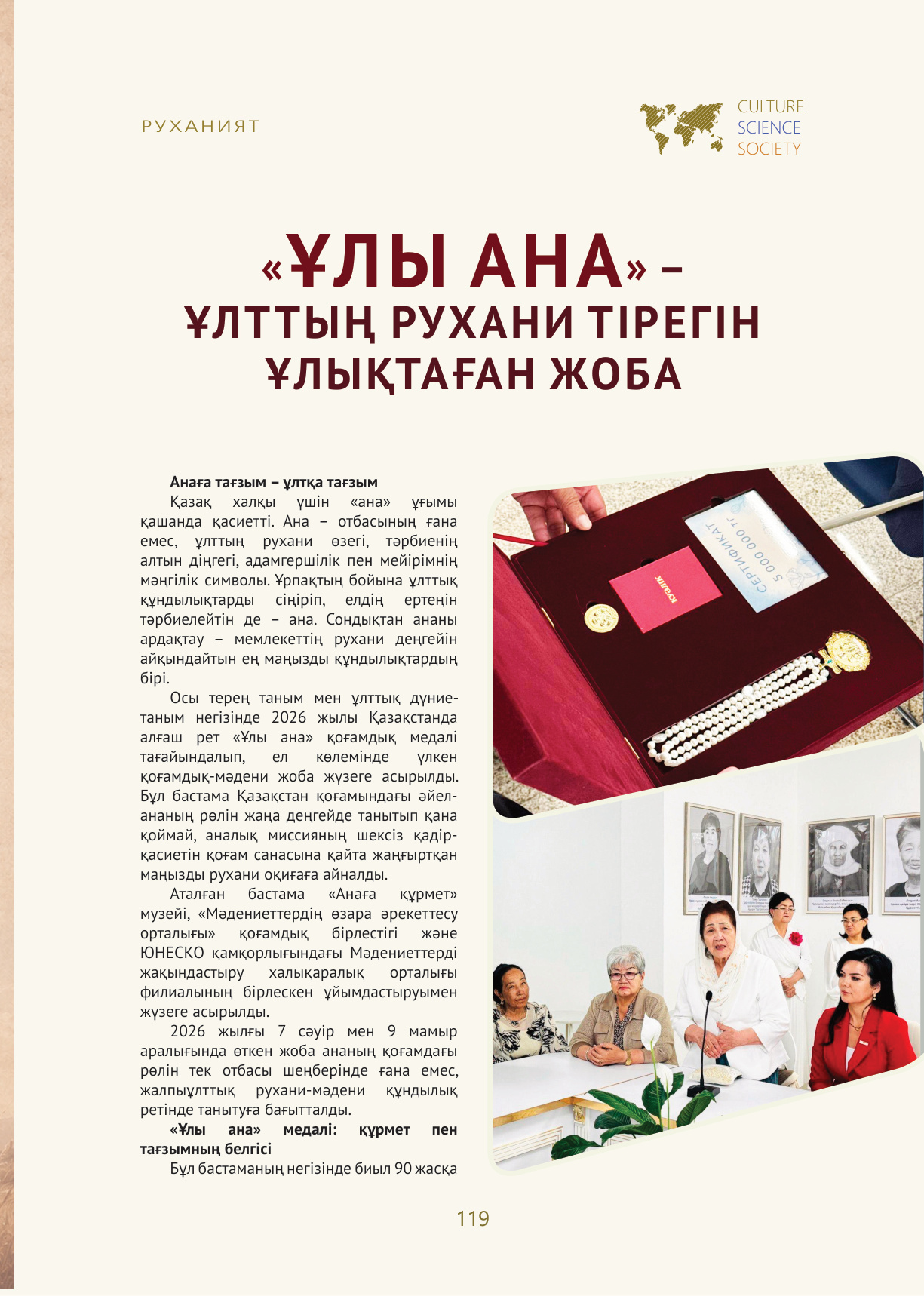 «Мәдениет. Ғылым. Қоғам» №2 - 2026 журналынан мақала жарияланды (119-125 беттер)