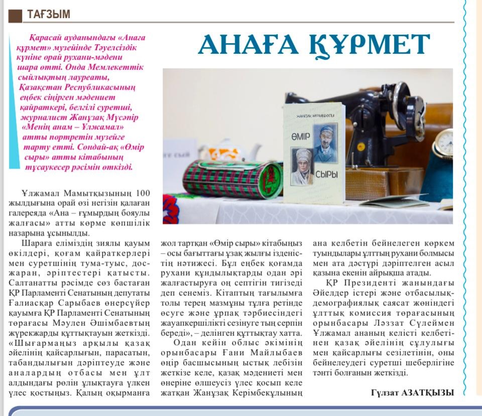 2025 жылдың 16 желтоқсан күні «Алатау арайы» республикалық газетінде Жанұзақ Мүсәпір...