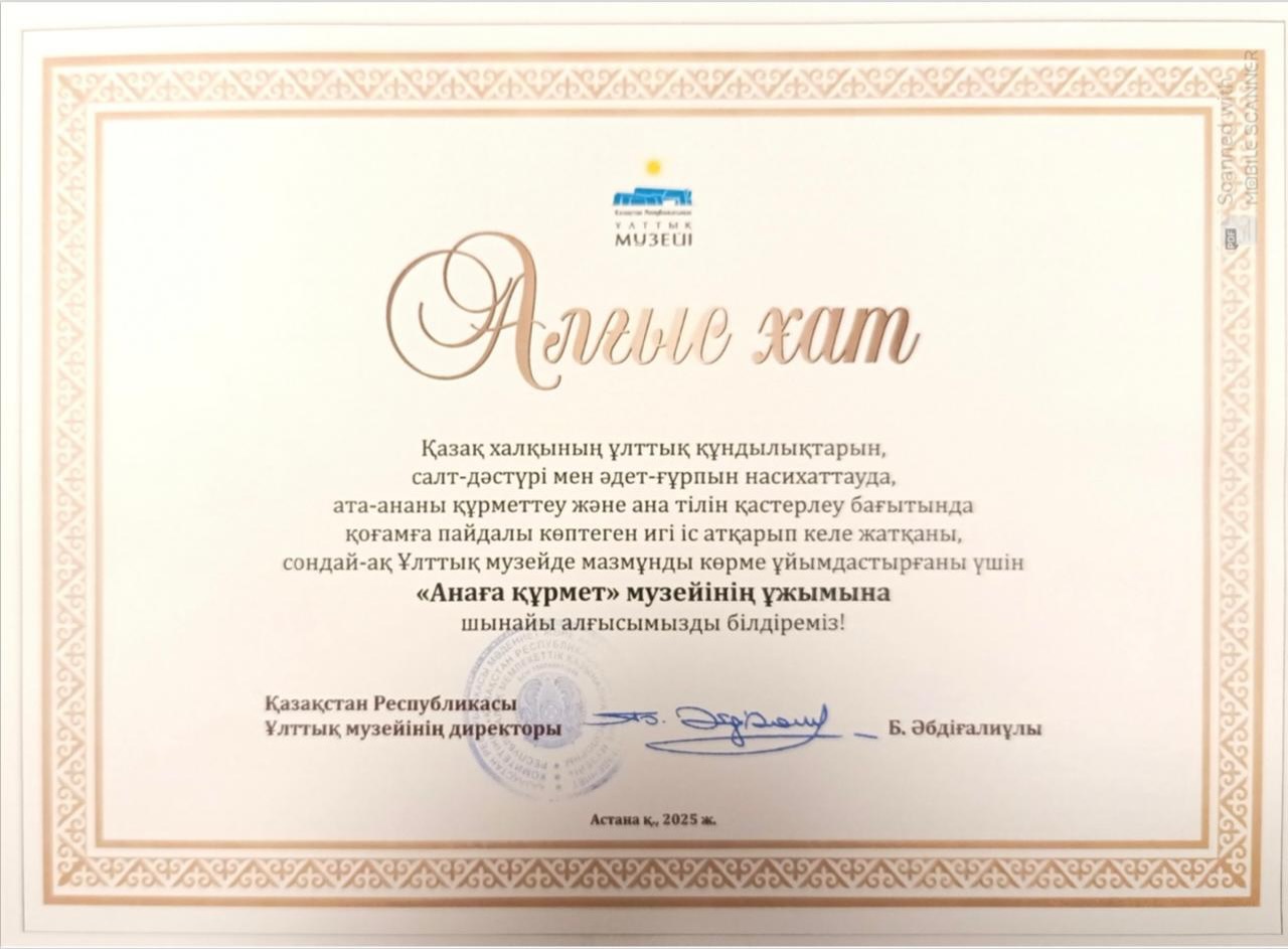 «Анаға құрмет» музейінің ұжымына алғыс хат табысталды.