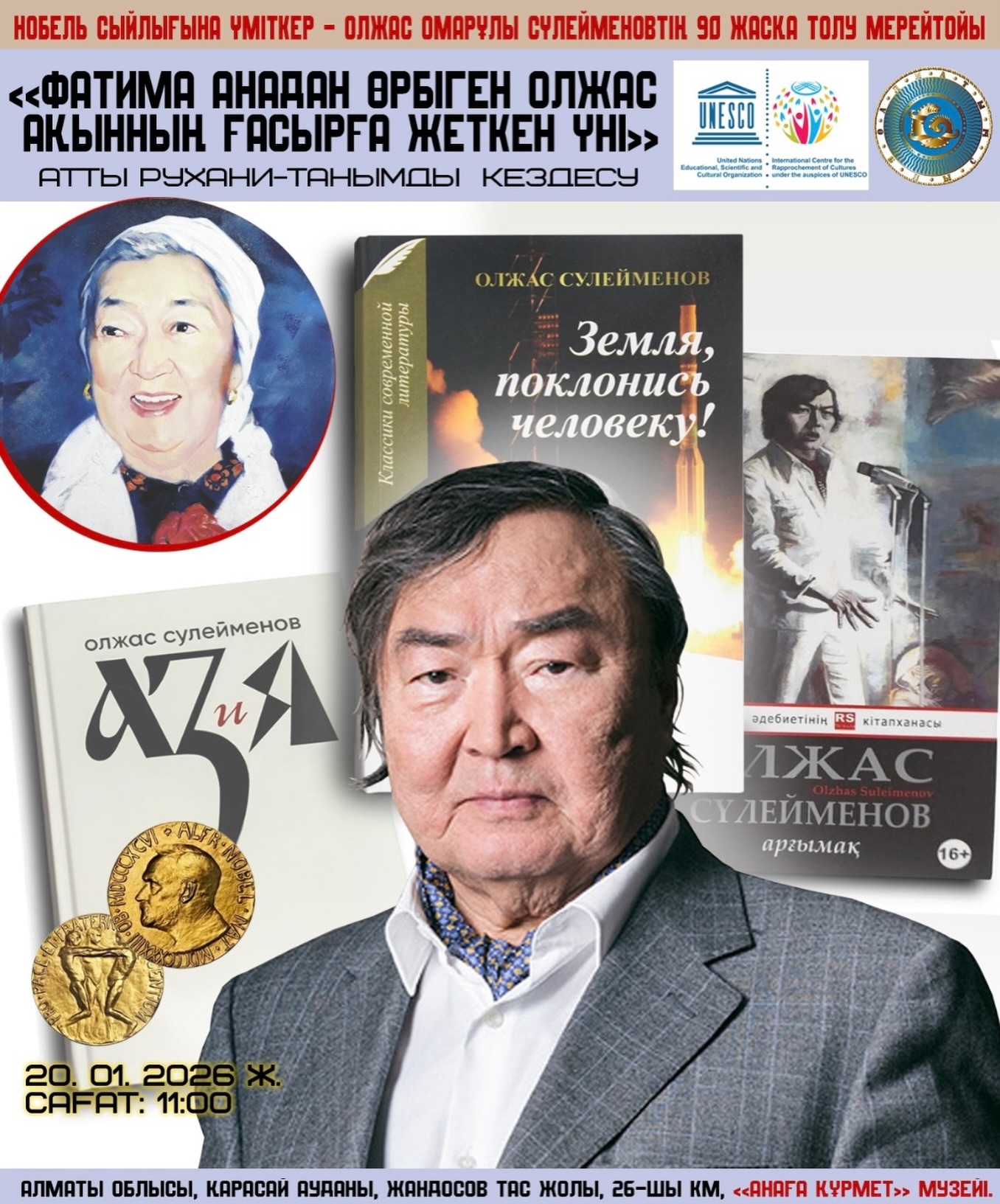 2026 жылдың 20 қаңтар күні көрнекті ақын, жазушы, қоғам қайраткері Олжас Омарұлы...