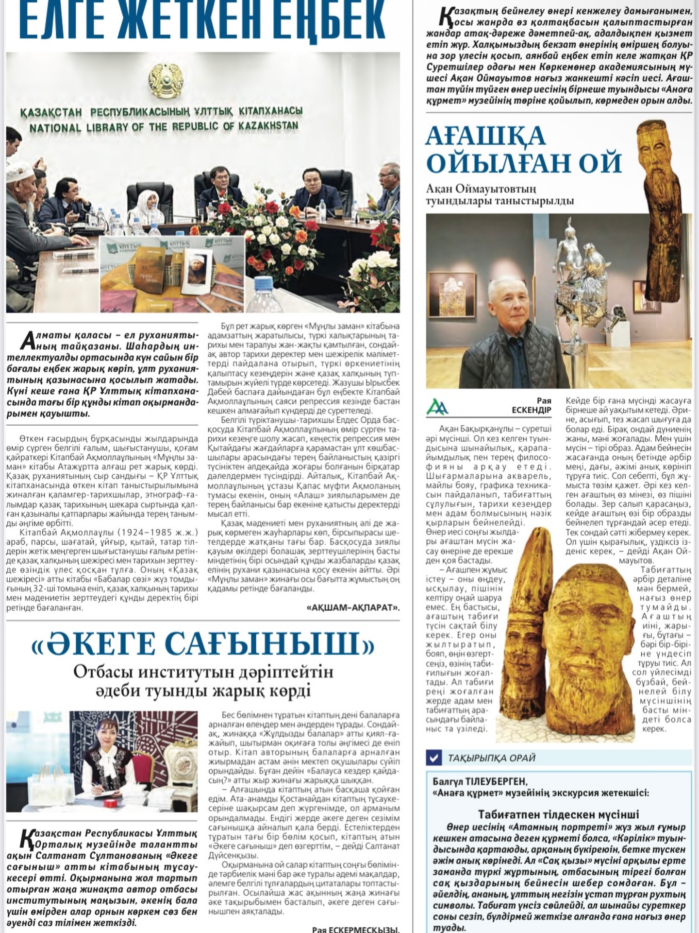 2026 жылдың 10 ақпанында республикалық «Алматы ақшамы» газетінің №14 санында «Анаға...
