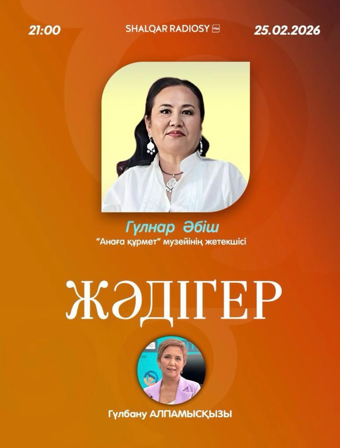 2026 жылдың 25 ақпан күні кешкі сағат 21-00 де Шалқар радиосы эфирінде өтетін «Жәдігер»...
