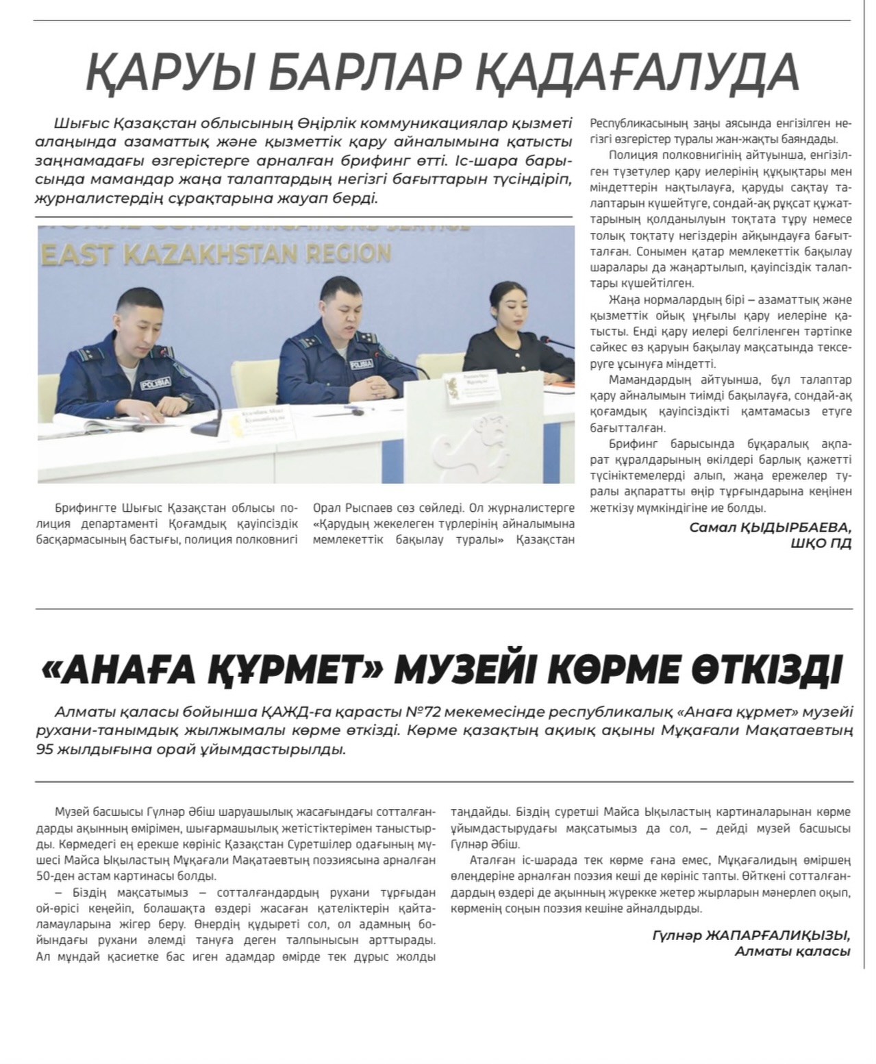 2026 жылдың 11 наурыз күні Saqshy газетінің №10 санында Анаға құрмет музейі туралы мақала...