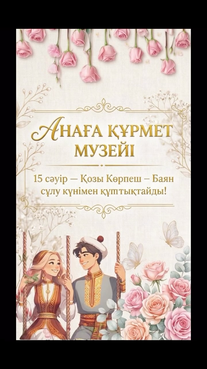 2026 жылдың 15 сәуірі — Қозы Көрпеш – Баян сұлу күні,мәңгі махаббаттың, шынайы сезімнің...
