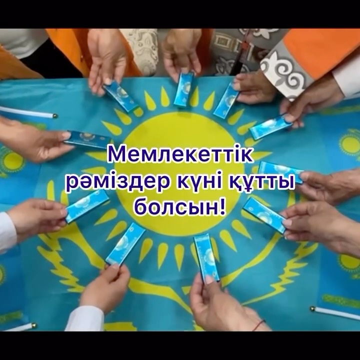 2026 жылдың 4 маусым – Қазақстан Республикасының Мемлекеттік рәміздер күніне орай...