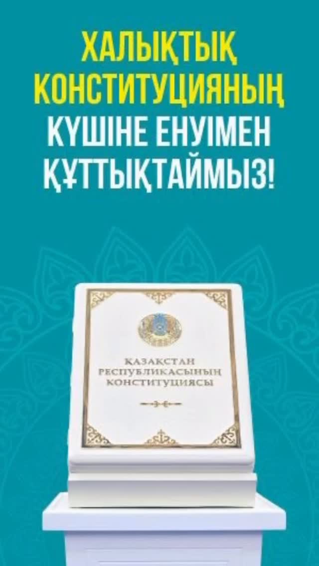Қазақстан Республикасының жаңа Конституциясы елді әділетті, тең мүмкіндіктерге негізделген...