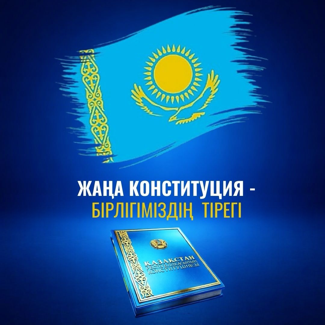 Жаңа Конституция – әділетті Қазақстан құру жолындағы маңызды қадамдардың бірі.