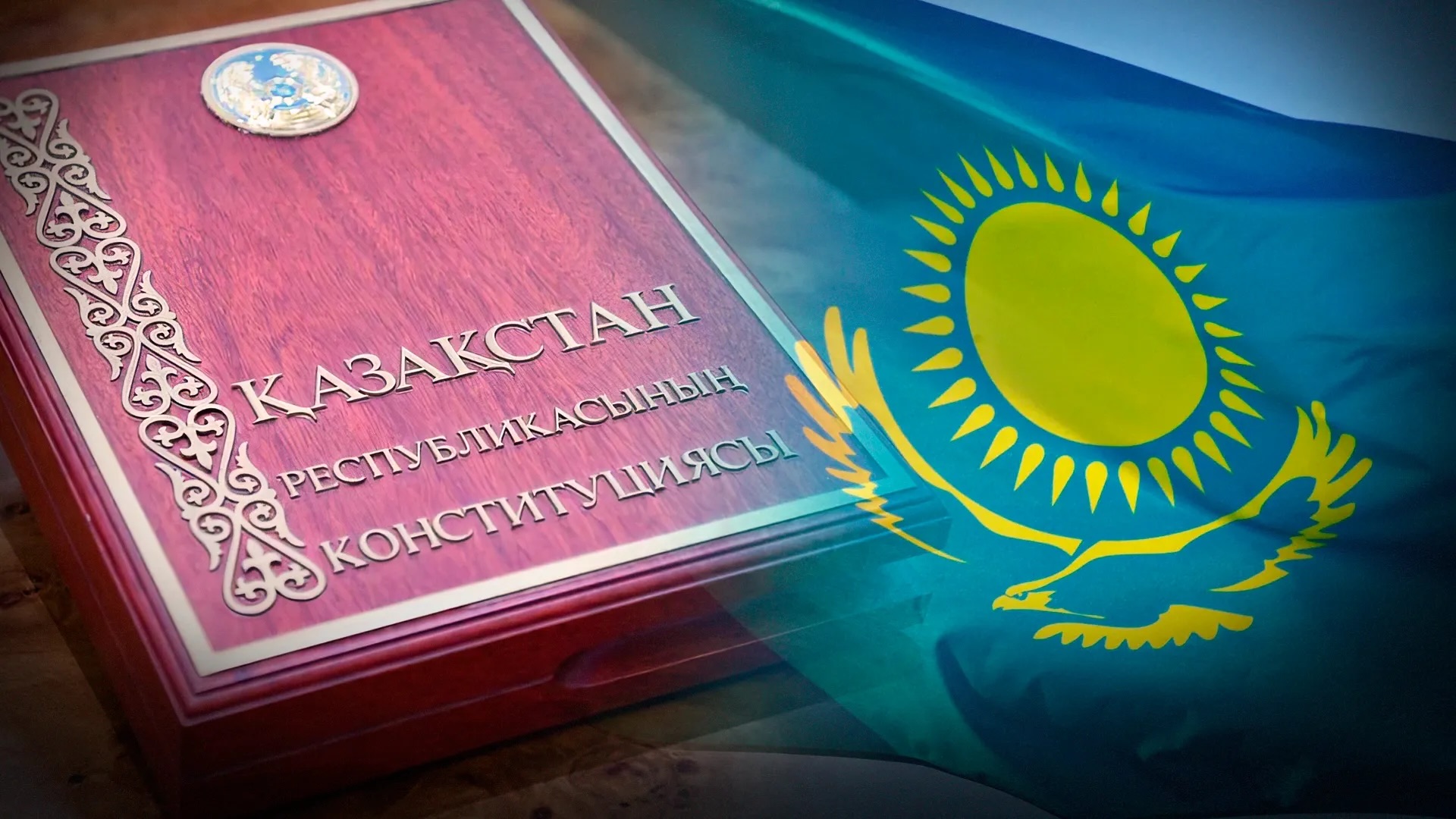 Қазақстан Республикасының жаңартылған Конституциясы – әділетті қоғам құруға бағытталған...