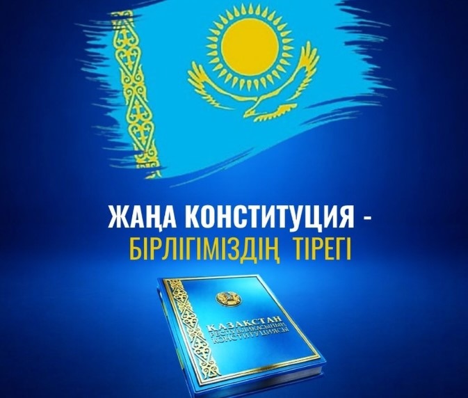 Жаңа Конституция – Әділетті Қазақстан құру жолындағы маңызды қадам.